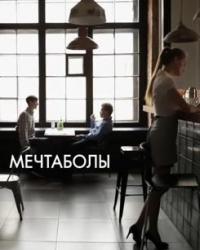 Мечтаболы (2017) смотреть онлайн